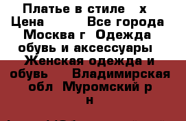 Платье в стиле 20х › Цена ­ 500 - Все города, Москва г. Одежда, обувь и аксессуары » Женская одежда и обувь   . Владимирская обл.,Муромский р-н